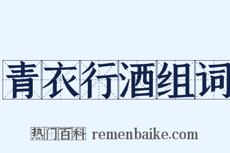 青衣行酒组词是什么意思的图片